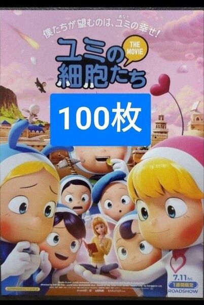 100枚 ユミの細胞たち アニメ 映画 チラシ フライヤー 僕たちが望むのは、ユミあなたの幸せ!一週間限定上映