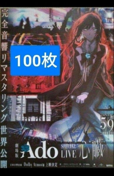 100枚 劇場版 Ado SPECIAL LIVE 心臓5月9日公開 2週間限定上映 映画 フライヤー チラシ アド