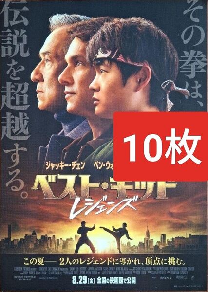 10枚 ベストキッド レジェンズ 映画 フライヤー チラシ ジャッキー・チェン ベン・ウォンラルフ・マッチオ