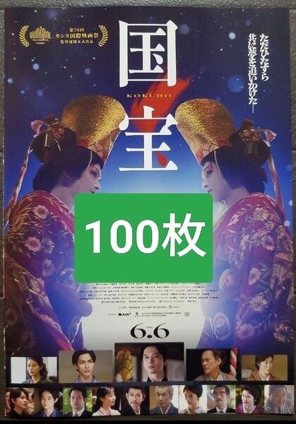 100枚 映画 国宝 フライヤー チラシ 吉沢亮 横浜流星 高畑充希 渡辺謙