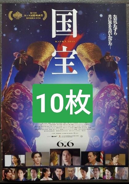 10枚 映画 国宝 フライヤー チラシ 吉沢亮 横浜流星 高畑充希 渡辺謙 森七菜