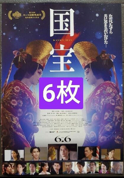 6枚 映画 国宝 フライヤー チラシ 吉沢亮 横浜流星 高畑充希 渡辺謙 森七菜