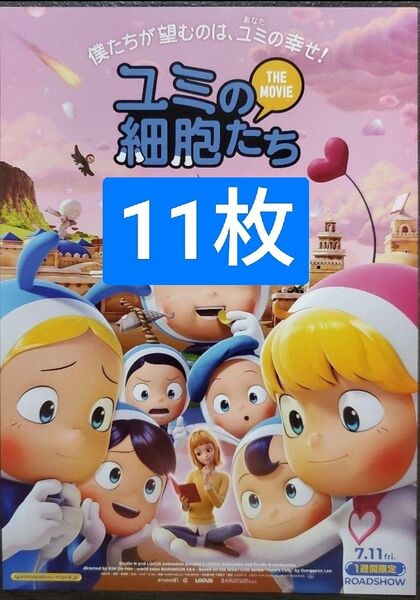 11枚 ユミの細胞たち アニメ 映画 チラシ フライヤー