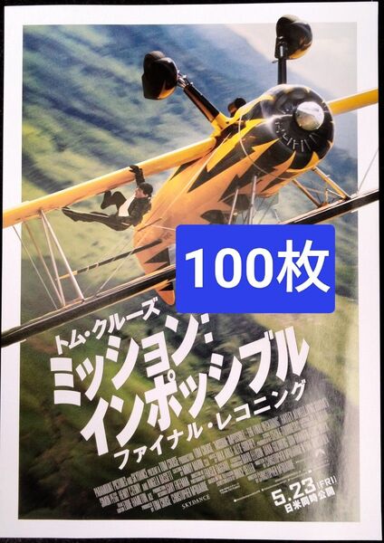 100枚 ミッションインポッシブル ファイナル・レコニング 映画 フライヤー チラシ トム・クルーズ ミッション:インポッシブル