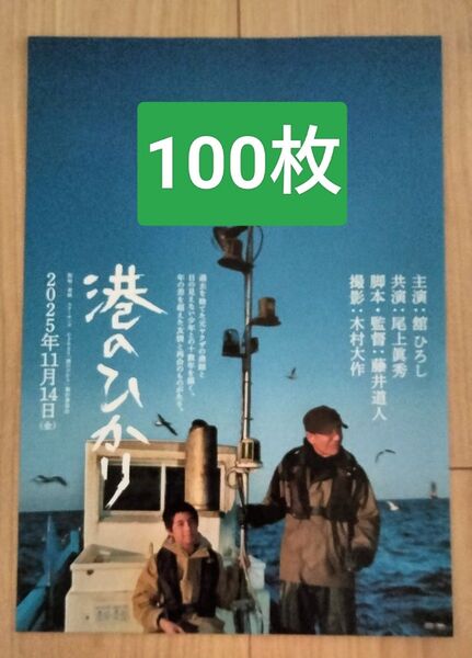 100枚 港のひかり 映画 フライヤー チラシ 舘ひろし