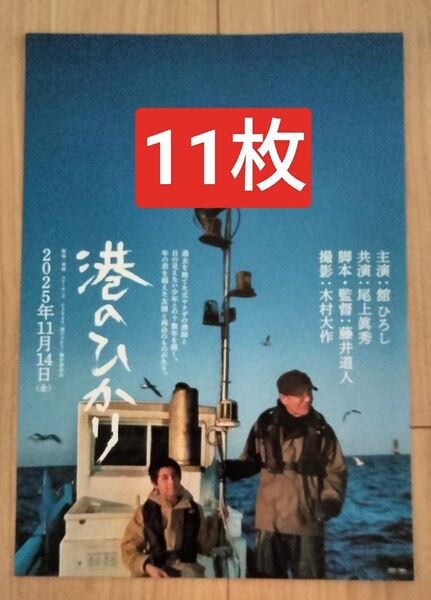 11枚 港のひかり 映画 フライヤー チラシ 舘ひろし