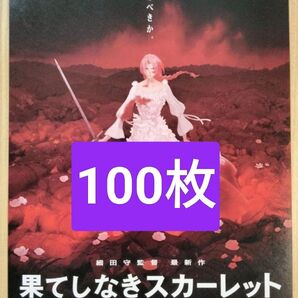 100枚 果てしなきスカーレット 映画 フライヤー チラシ 監督 細田守