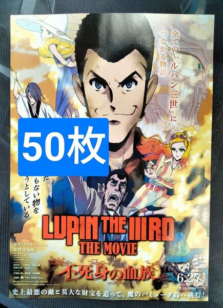 50枚 ルパン三世 不死身の血族 モンキー・パンチ 映画 チラシ フライヤー