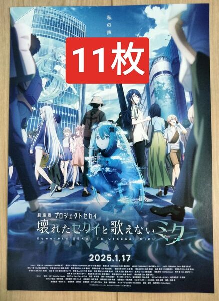 11枚 映画 劇場版 プロセカ 壊れたセカイと歌えないミク フライヤー チラシ