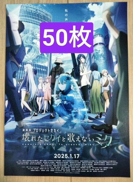 50枚 映画 劇場版 プロセカ 壊れたセカイと歌えないミク フライヤー チラシ