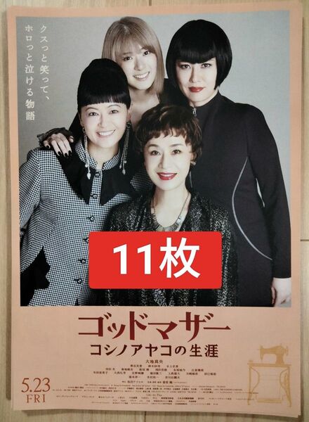 11枚 ゴッドマザー コシノアヤコの生涯 映画 チラシ フライヤー
