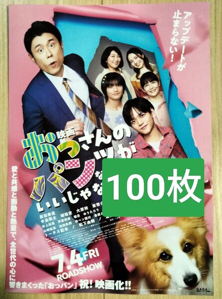 100枚 おっさんのパンツがなんだっていいじゃないか! 映画 チラシ フライヤー