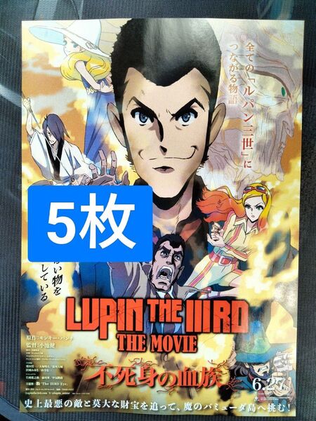 5枚 ルパン三世不死身の血族 モンキー・パンチ 映画 チラシ フライヤー LUPIN THE ⅢRD THE MOVIE