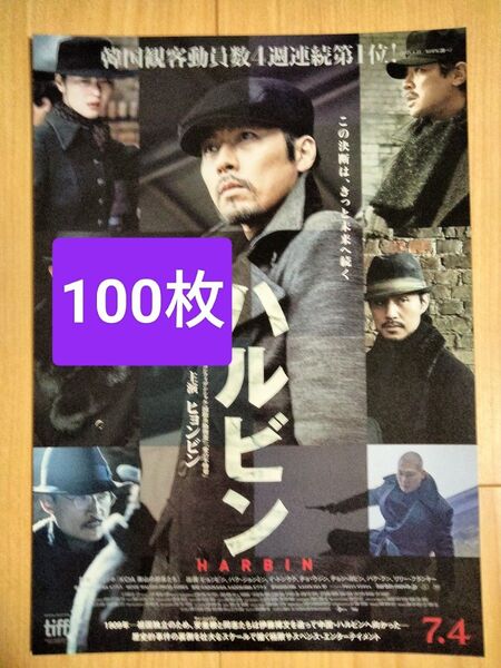100枚 ハルビンヒョンビン 映画 フライヤー チラシ