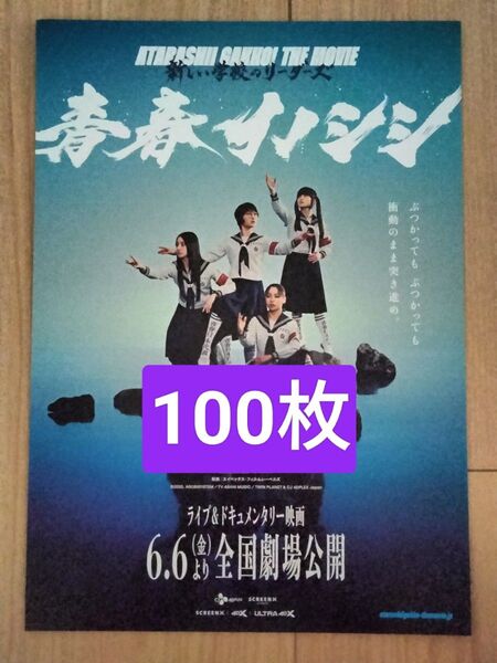 100枚 新しい学校のリーダーズ 青春イノシシ 映画 フライヤー チラシライブ&ドキュメンタリー2025年6月6日公開KANON