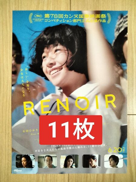 11枚 ルノワール RENOIR 映画 フライヤー チラシ 中島歩 河合優実 坂東龍汰