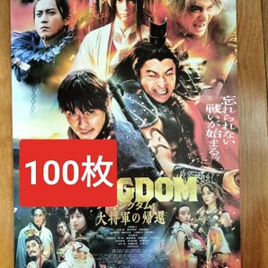 100枚 KINGDOM キングダム 大将軍の帰還 映画 フライヤー チラシ 山崎賢人 大沢たかお 吉沢亮