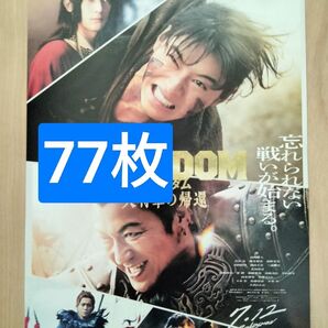 77枚 キングダム大将軍の帰還 映画 フライヤー チラシ 山崎賢人 吉沢亮 大沢たかお