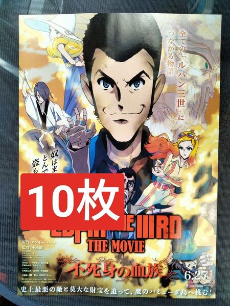 10枚 ルパン三世 不死身の血族 モンキー・パンチ 映画 チラシ フライヤー LUPIN THE ⅢRD THE MOVIE