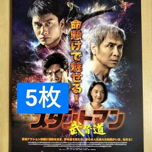 5枚 映画 スタントマン 武替道 フライヤー チラシ 香港アクション映画