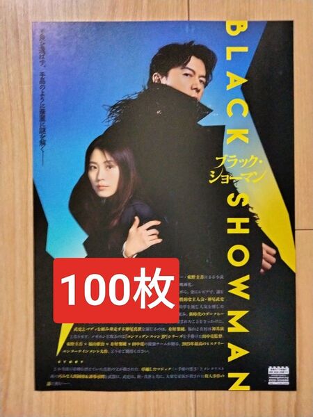 100枚 映画 ブラックショーマン 福山雅治 有村架純 フライヤー チラシ