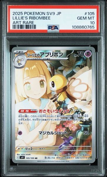 ポケモンカード リーリエのアブリボン ar PSA10 バトルパートナーズ