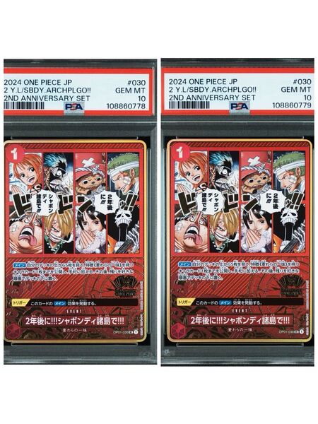 ワンピースカード 2年後に!!!シャボンディ諸島で!!! プロモ PSA10 連番