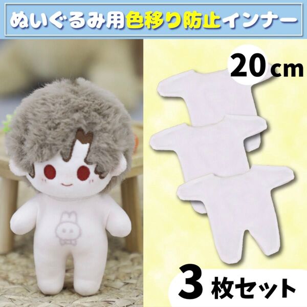 3枚セット 色移り防止服 インナー 肌着 ぬい服 20cm 推し活 ちびぬい はぴぬい 着せ替