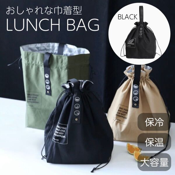 ブラック ランチバッグ 巾着 バック お弁当袋 保冷 保温 通勤 通学 スマイル 保冷バッグ 大きめ シンプル 部活
