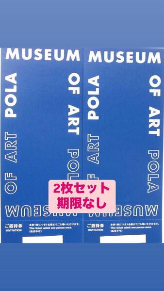 箱根ポーラ美術館 招待券2枚セット