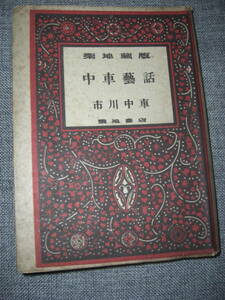 中車芸話★七代目 市川中車★築地書店★昭和18年発行