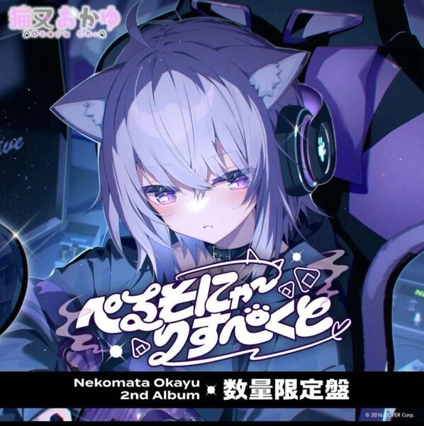 猫又おかゆ 2nd Album 『ぺるそにゃ~りすぺくと』数量限定盤