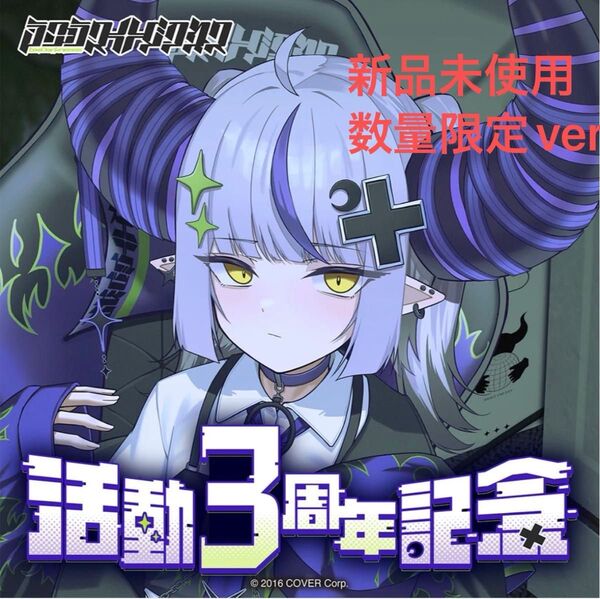 【新品未開封】ラプラスダークネス 活動3周年記念グッズ 数量限定ver