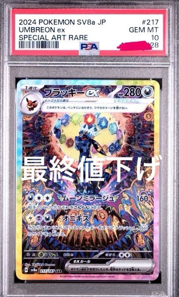 PSA10ブラッキーex SAR SV8a テラスタルフェスex 217/187 値下げ不可