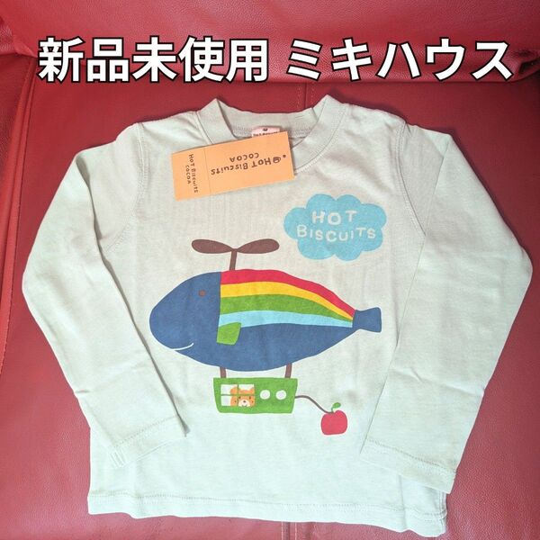 新品未使用 ミキハウス 長袖Tシャツ タグ付き 100