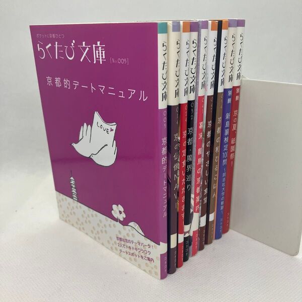 らくたび文庫 京都案内 9冊セット