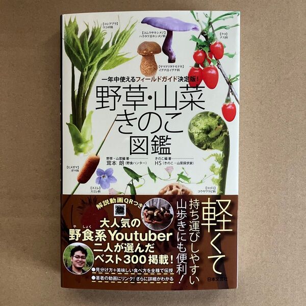 野草・山菜きのこ図鑑 一年中使えるフィールドガイド決定版! 茸本朗/著 HS/著