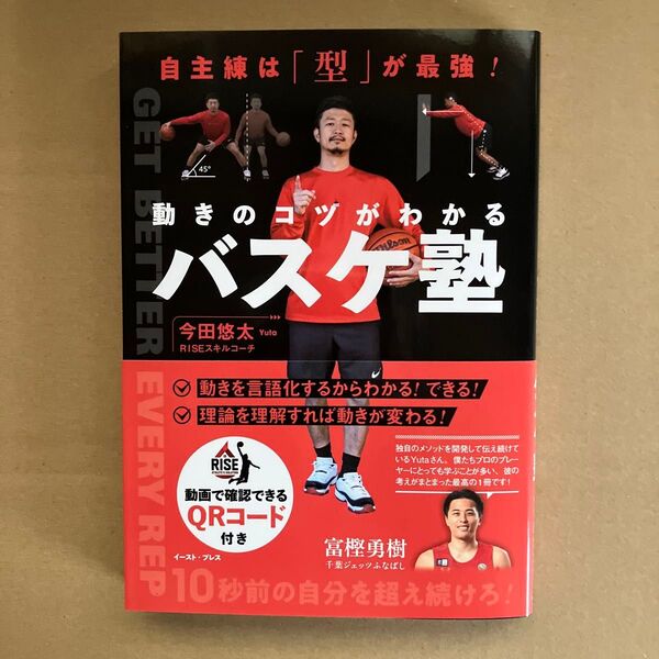 動きのコツがわかるバスケ塾 自主練は「型」が最強! 今田悠太/著