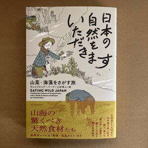 日本の自然をいただきます 山菜・海藻をさがす旅 ウィニフレッド・バード
