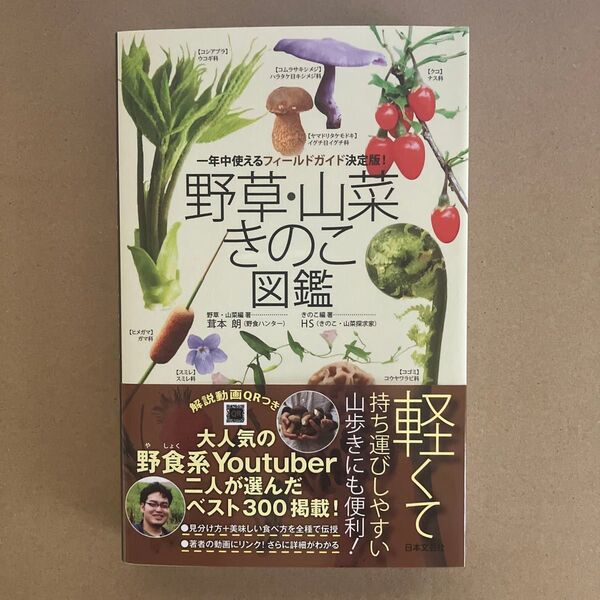 野草・山菜きのこ図鑑 : 一年中使えるフィールドガイド決定版!