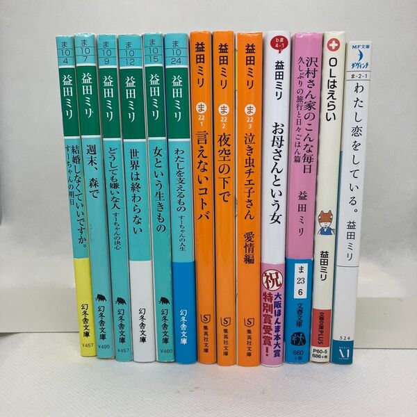 益田ミリ 文庫13冊セット まとめ売り