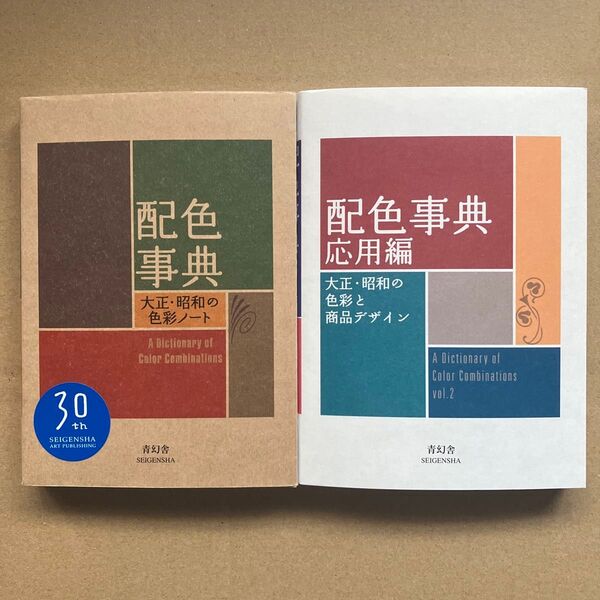配色事典 : 大正・昭和の色彩ノート・配色事典 応用編 文庫本 2冊セット