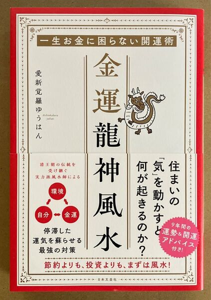 金運龍神風水 一生お金に困らない開運術 愛新覚羅ゆうはん/著