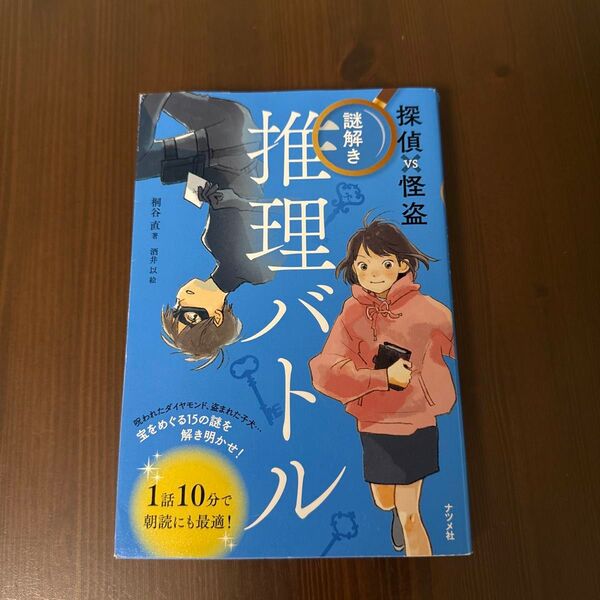 探偵VS怪盗謎解き推理バトル 桐谷直/著 酒井以/絵