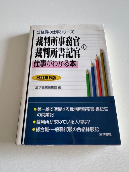 裁判所事務官・裁判所書記官の仕事がわかる本 (公務員の仕事シリーズ) (改訂第5版) 法学書院編集部/編
