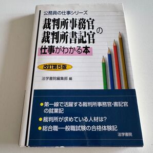 裁判所事務官・裁判所書記官の仕事がわかる本 (公務員の仕事シリーズ) (改訂第5版) 法学書院編集部/編
