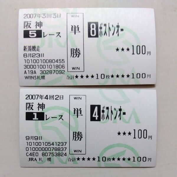 単勝馬券 ボストンオー