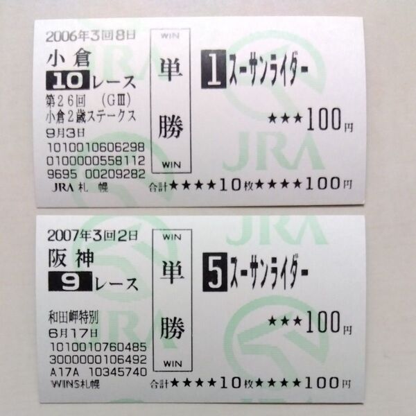 単勝馬券 スーサンライダー