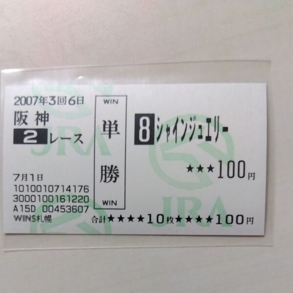 現地的中単勝馬券 シャインジュエリー
