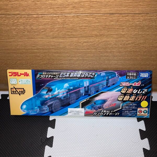 タカラトミー プラレール 電池いらずで出発進行! テコロでチャージ E5系新幹線はやぶさ 電車 おもちゃ